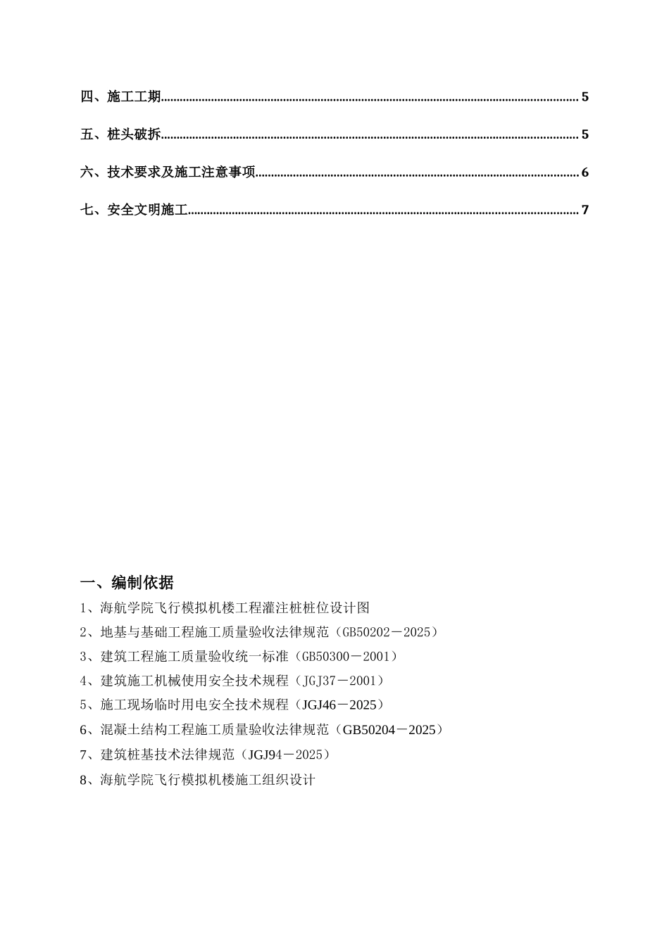 海航学院飞行模拟机楼一期桩头破除施工方案_第2页