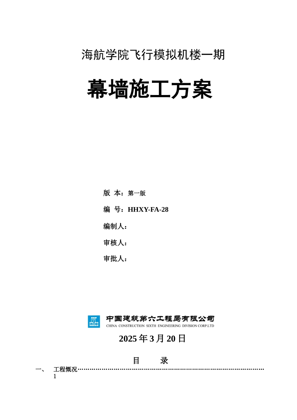 海航学院飞行模拟机楼幕墙施工方案_第1页