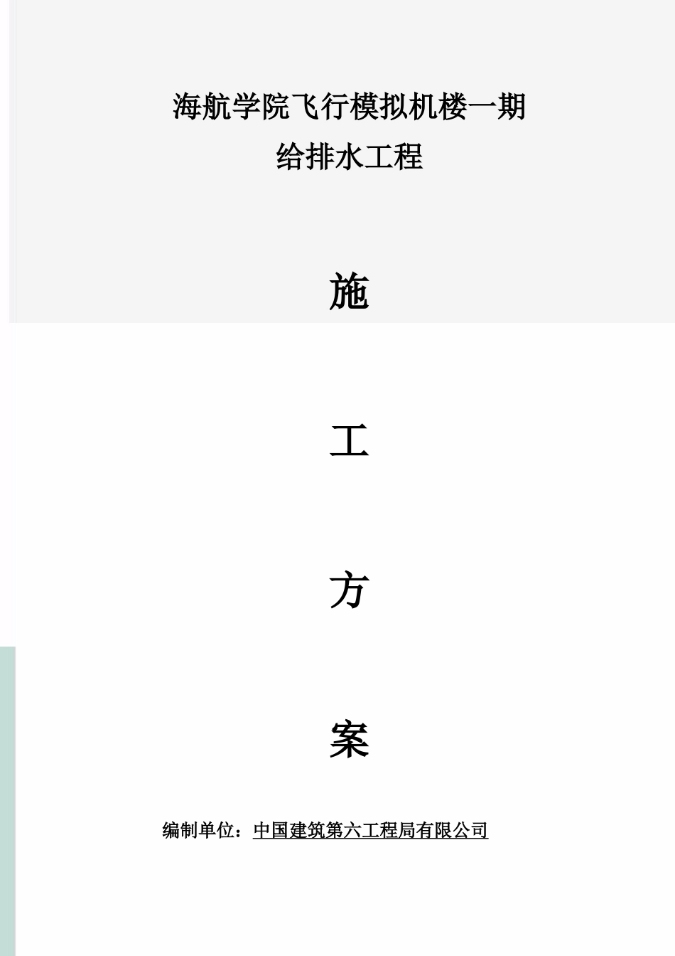 海航学院飞行模拟机楼一期给排水施工方案_第1页