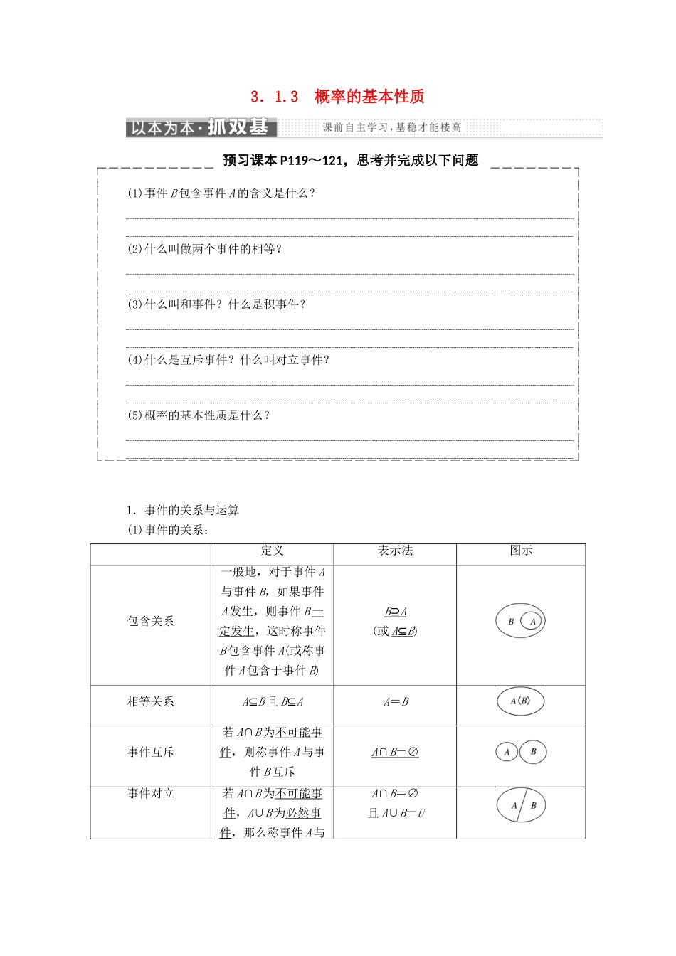 高中数学 第三章 概率 3.1 随机事件的概率 3.1.3 概率的基本性质教学案 新人教A版必修3-新人教A版高一必修3数学教学案_第1页