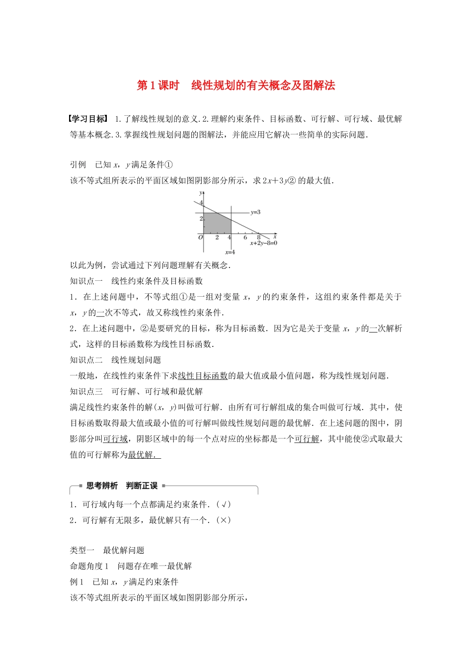 高中数学 第三章 不等式 3.3.3 第1课时 线性规划的有关概念及图解法学案 苏教版必修5-苏教版高二必修5数学学案_第1页