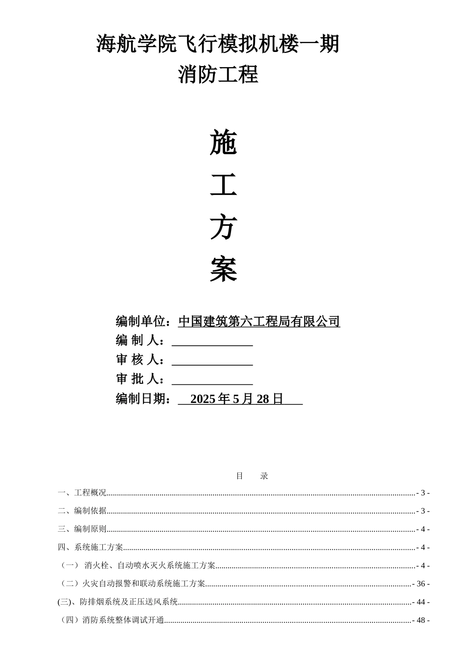 海航学院飞行模拟机楼消防安装工程施工方案_第1页