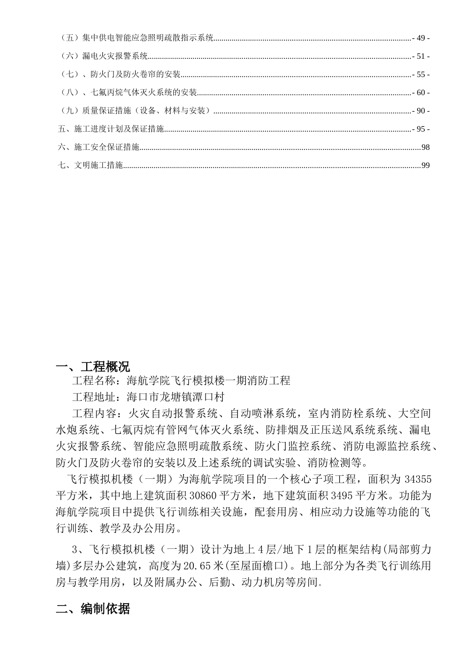 海航学院飞行模拟机楼消防安装工程施工方案_第2页