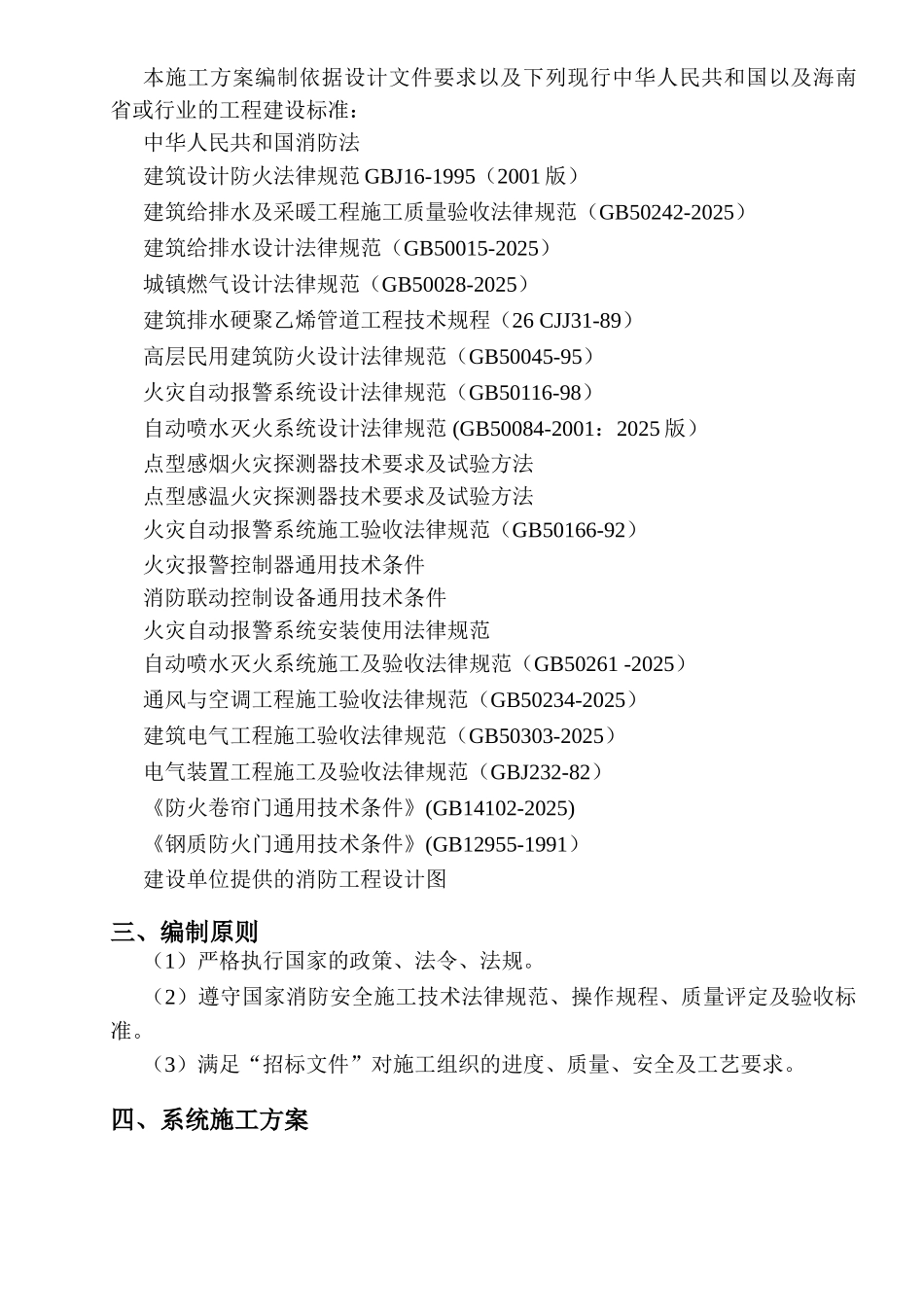 海航学院飞行模拟机楼消防安装工程施工方案_第3页