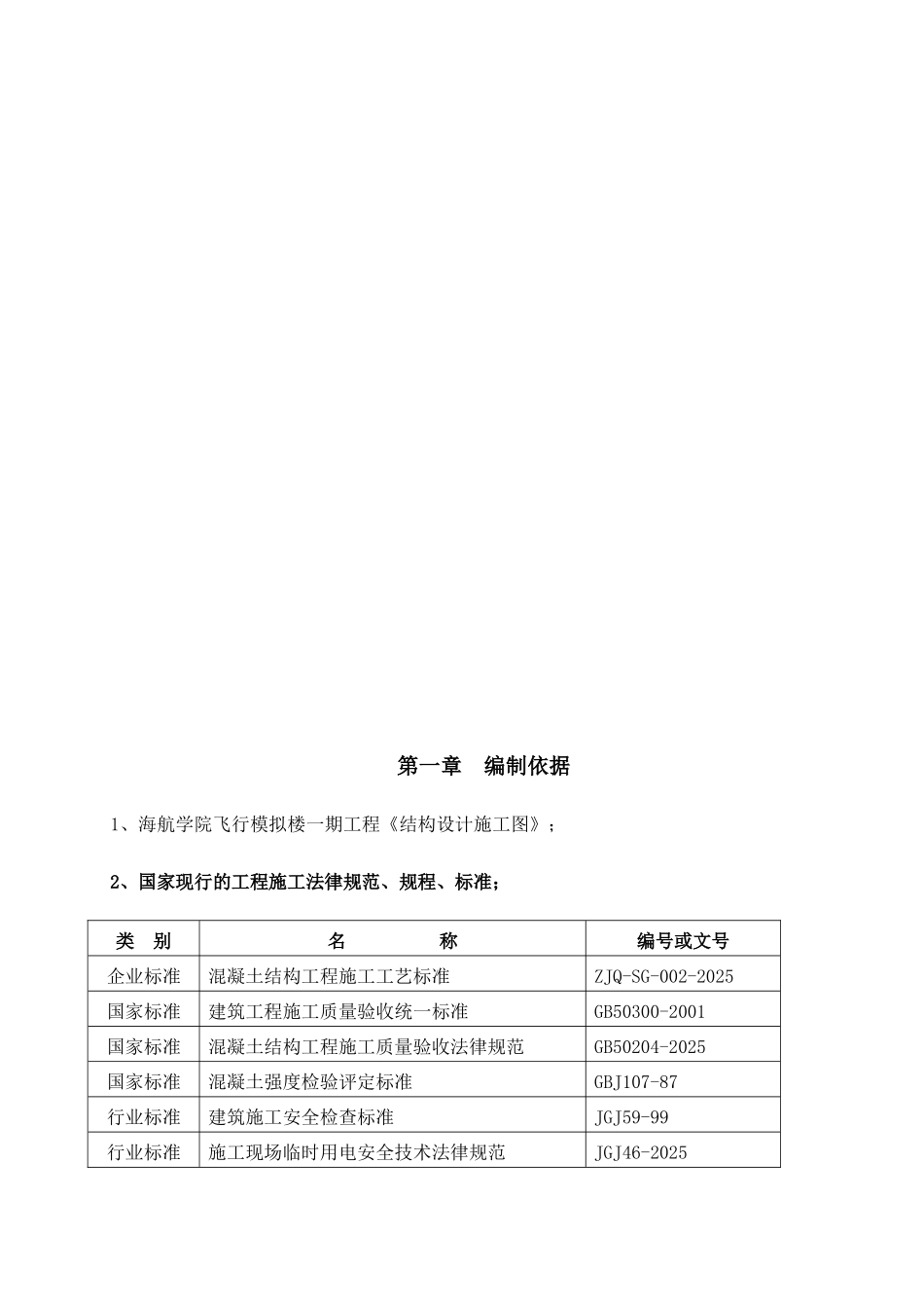 海航学院飞行模拟机楼混凝土方案_第3页