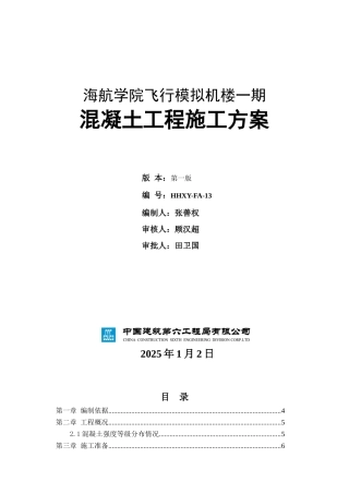 海航学院飞行模拟机楼混凝土方案