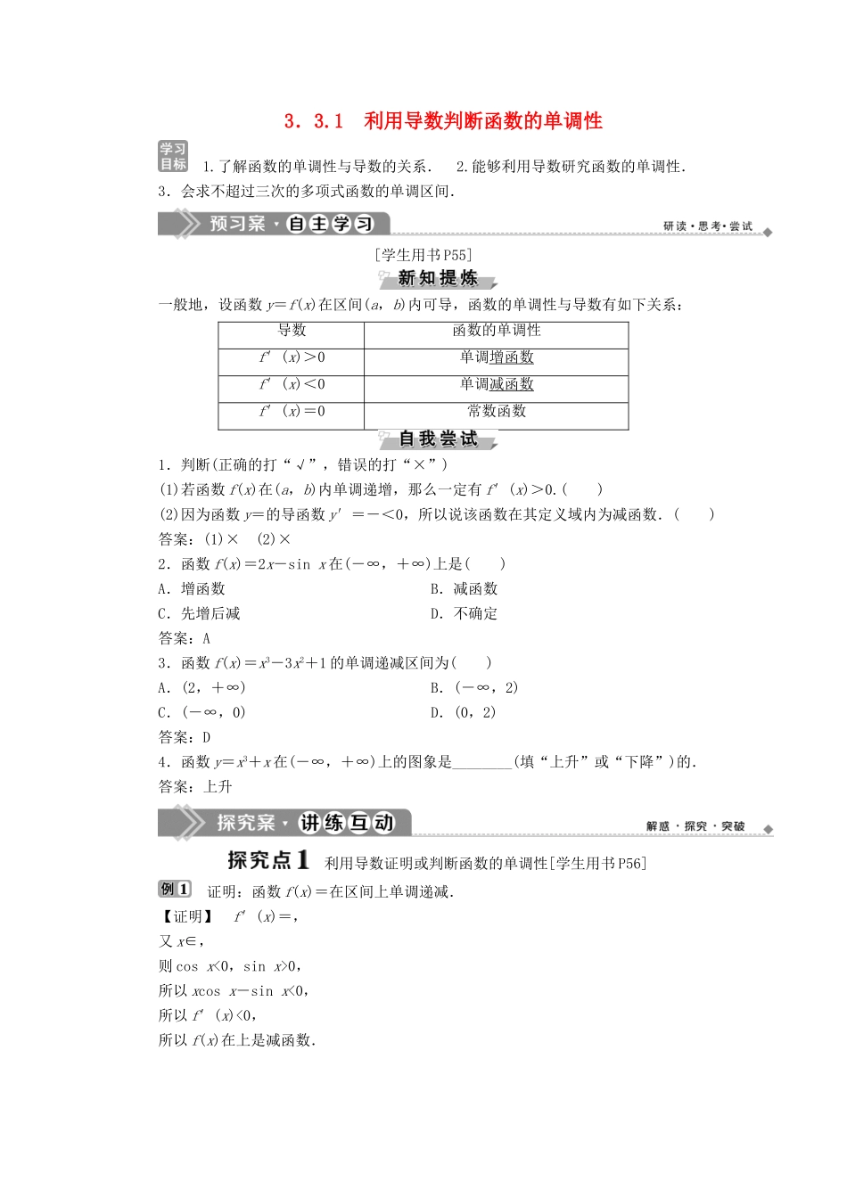 高中数学 第三章 导数及其应用 3.3 导数的应用 3.3.1 利用导数判断函数的单调性学案 新人教B版选修1-1-新人教B版高二选修1-1数学学案_第1页