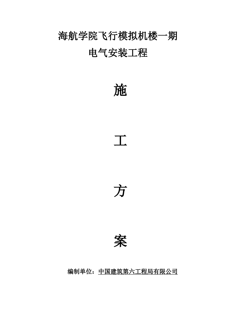 海航学院飞行模拟机楼电气安装工程施工方案_第1页