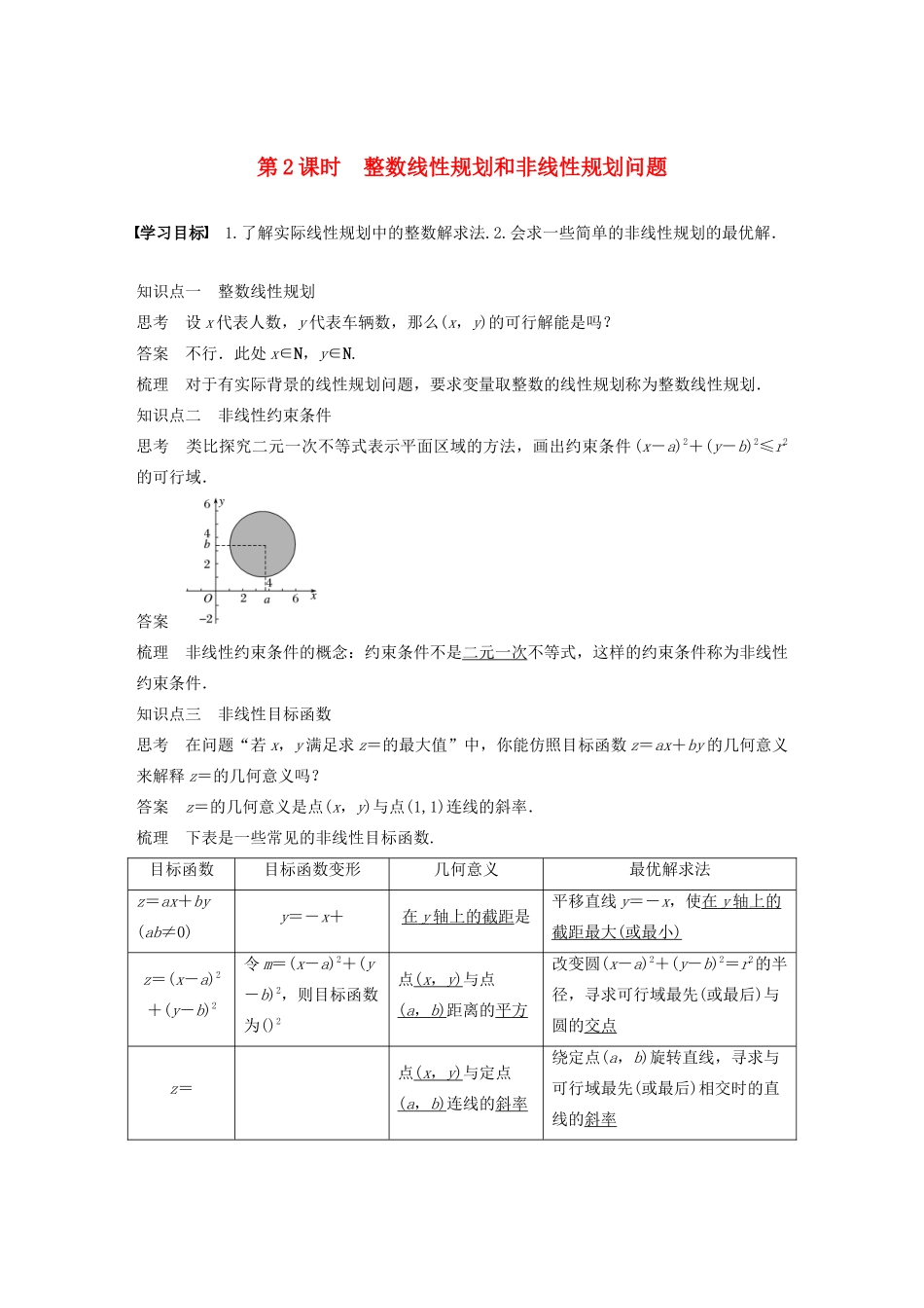 高中数学 第三章 不等式 3.3.3 第2课时 整数线性规划和非线性规划问题学案 苏教版必修5-苏教版高二必修5数学学案_第1页