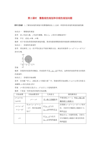 高中数学 第三章 不等式 3.3.3 第2课时 整数线性规划和非线性规划问题学案 苏教版必修5-苏教版高二必修5数学学案