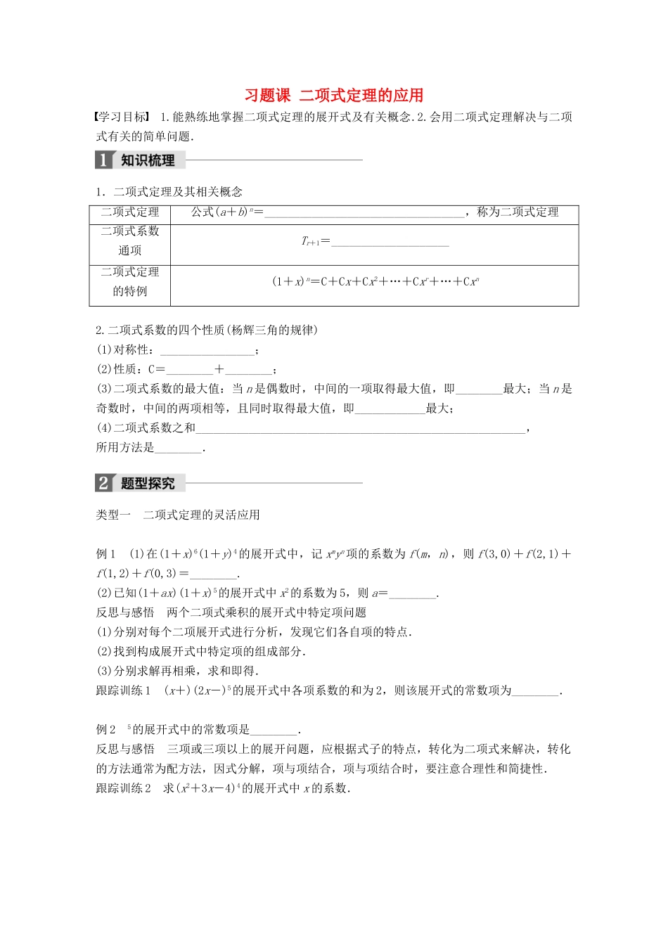 高中数学 第一章 计数原理 习题课 二项式定理的应用学案 苏教版选修2-3-苏教版高二选修2-3数学学案_第1页
