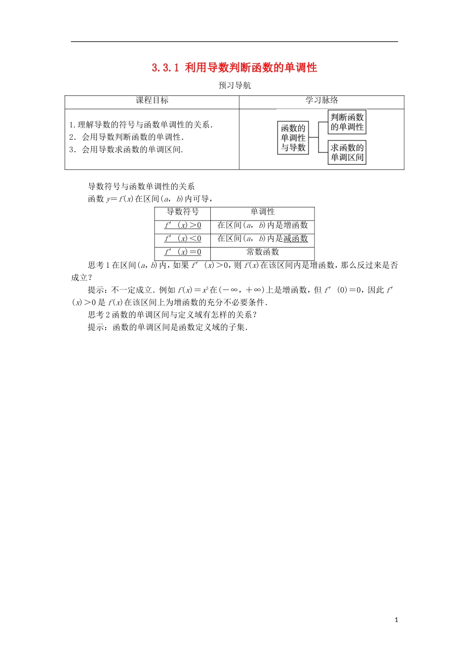 高中数学 第三章 导数及其应用 3.3 导数的应用 3.3.1 利用导数判断函数的单调性预习导学案 新人教B版选修1-1-新人教B版高二选修1-1数学学案_第1页