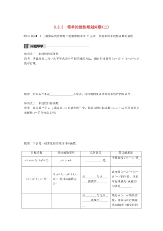 高中数学 第三章 不等式 3.3.3 简单的线性规划问题（二）学案 苏教版必修5-苏教版高一必修5数学学案