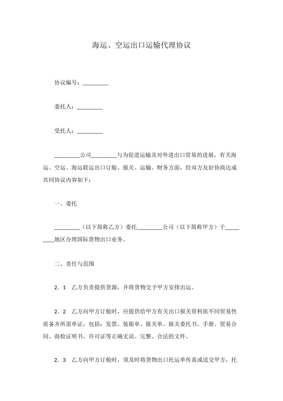海运、空运出口运输代理协议_第1页