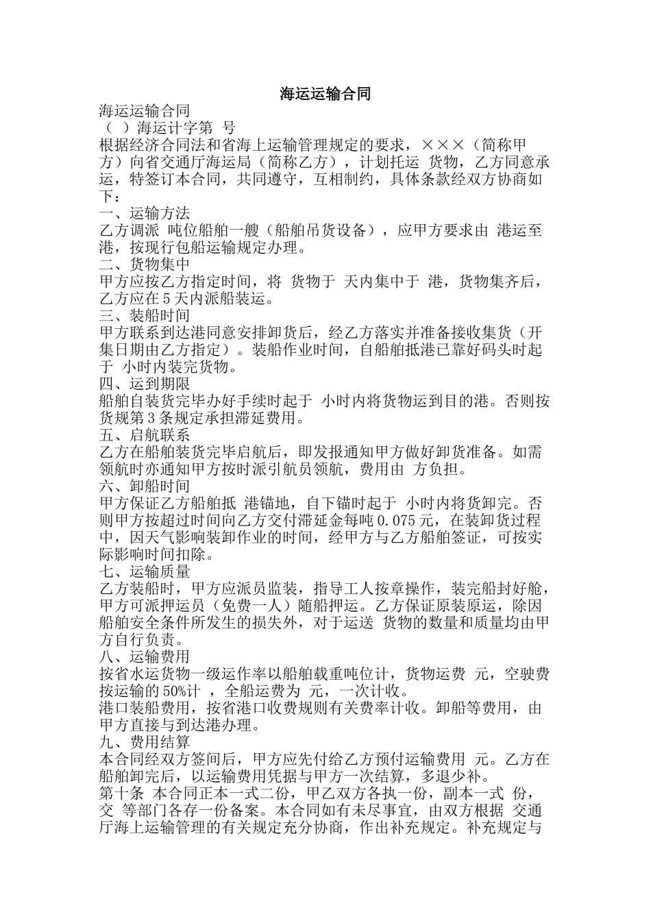 海运运输合同-精品文案范文_第1页