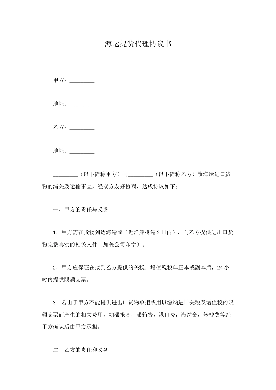 海运提货代理协议书_第1页