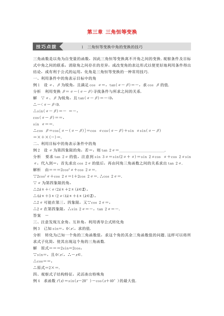 高中数学 第三章 三角恒等变换疑难规律方法学案 苏教版必修4-苏教版高一必修4数学学案_第1页