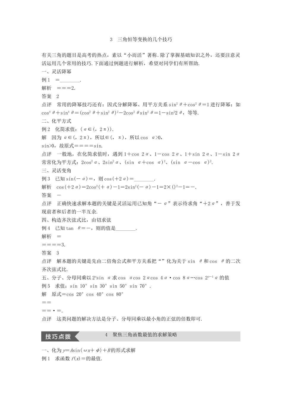 高中数学 第三章 三角恒等变换疑难规律方法学案 苏教版必修4-苏教版高一必修4数学学案_第3页