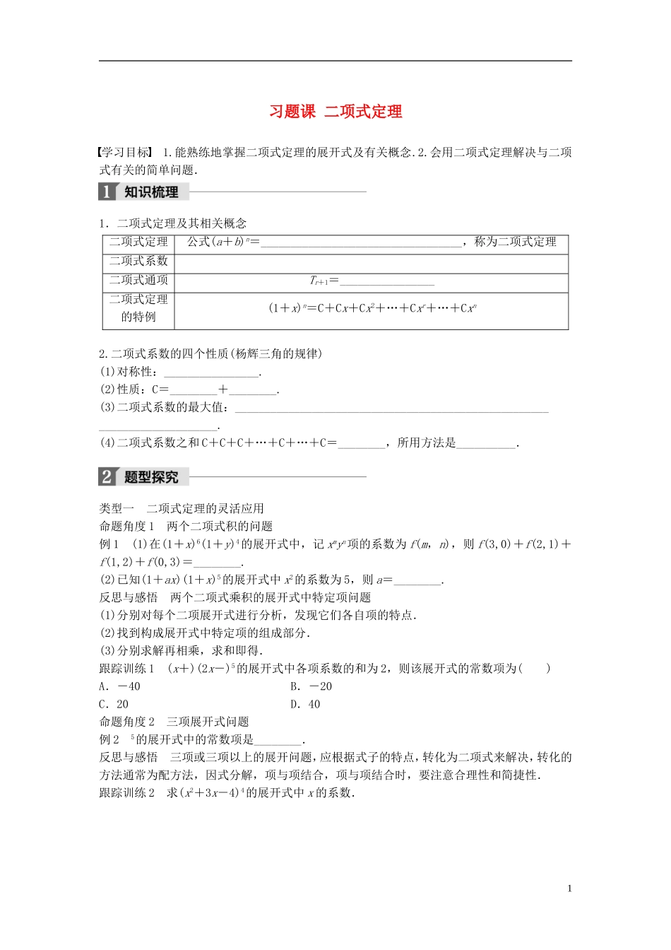 高中数学 第一章 计数原理 习题课 二项式定理学案 北师大版选修2-3-北师大版高二选修2-3数学学案_第1页
