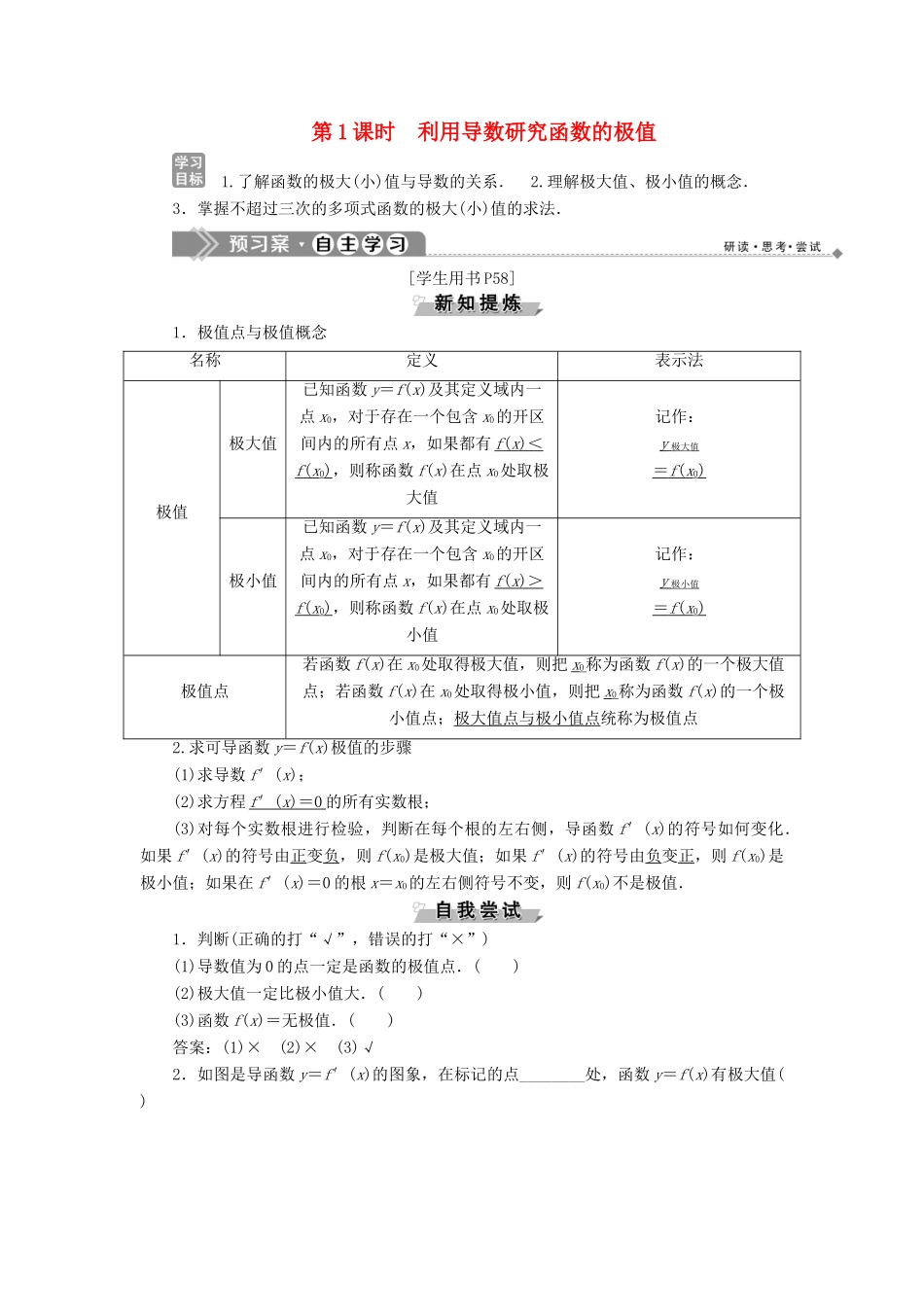高中数学 第三章 导数及其应用 3.3 导数的应用 3.3.2 利用导数研究函数的极值 第1课时 利用导数研究函数的极值学案 新人教B版选修1-1-新人教B版高二选修1-1数学学案_第1页