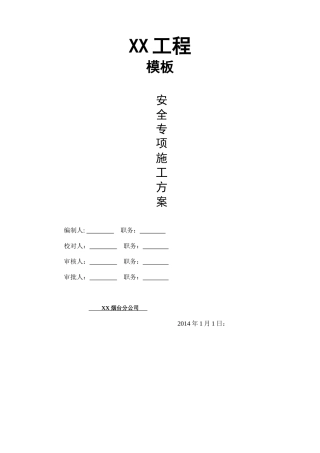 海鑫花园工程模板施工方案