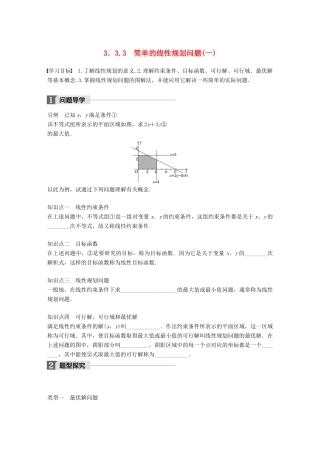 高中数学 第三章 不等式 3.3.3 简单的线性规划问题（一）学案 苏教版必修5-苏教版高一必修5数学学案