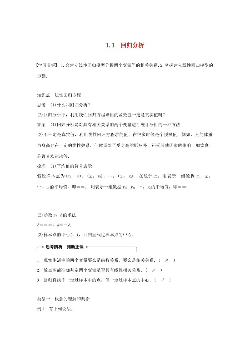 高中数学 第一章 统计案例 1.1 回归分析学案 北师大版选修1-2-北师大版高二选修1-2数学学案_第1页