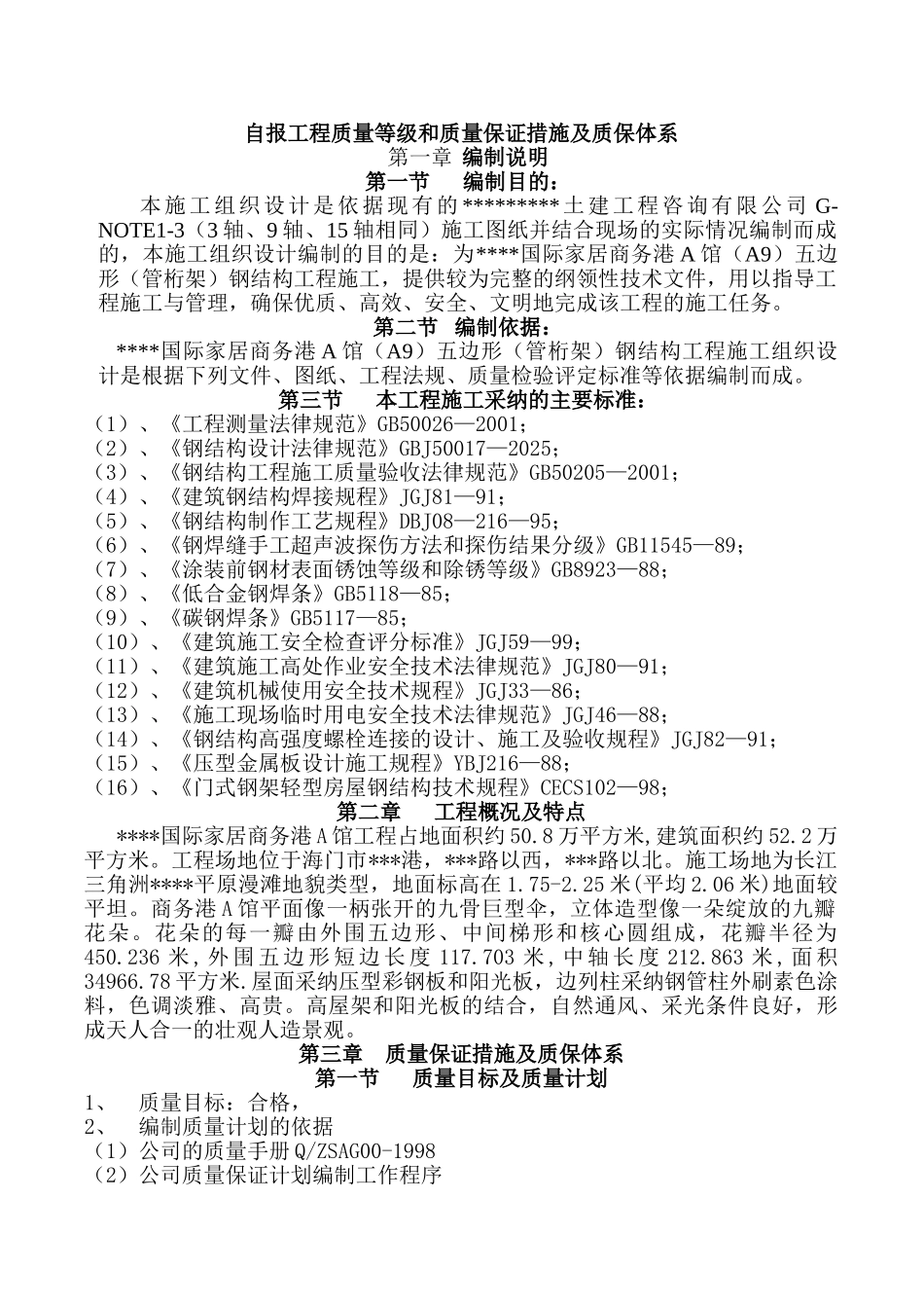 海门某钢结构工程质量保证措施_第1页