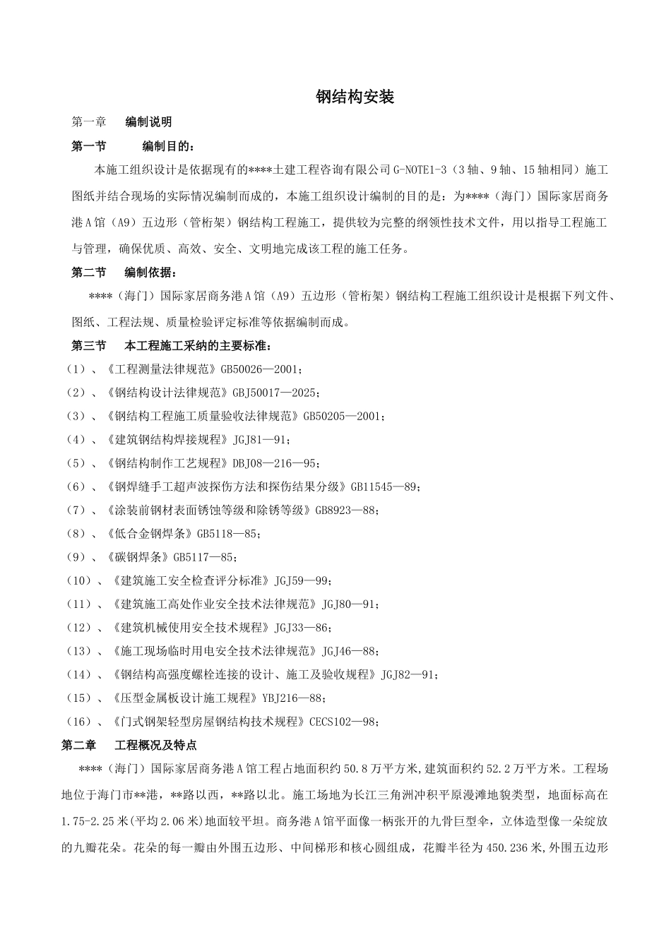海门某工程钢结构安装施工方案_第1页