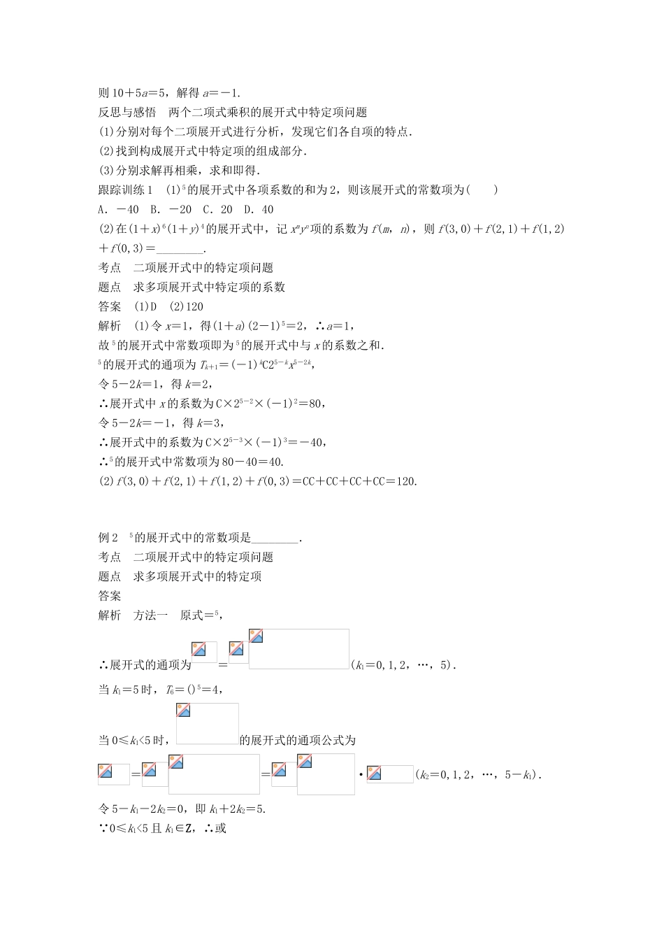 高中数学 第一章 计数原理 习题课 二项式定理学案 新人教A版选修2-3-新人教A版高二选修2-3数学学案_第2页