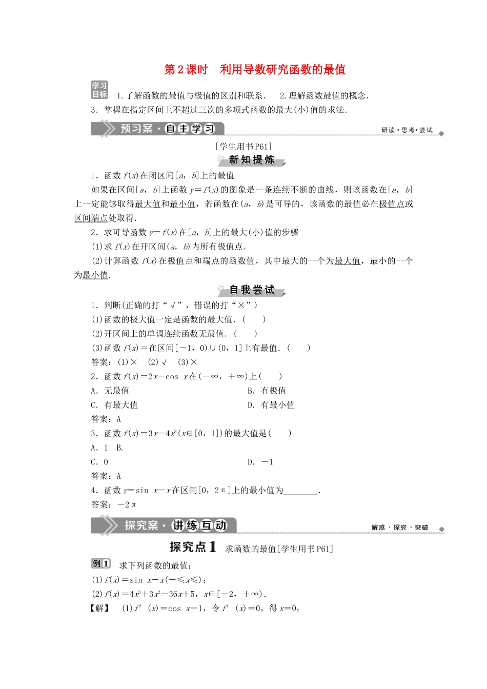 高中数学 第三章 导数及其应用 3.3 导数的应用 3.3.2 利用导数研究函数的极值 第2课时 利用导数研究函数的最值学案 新人教B版选修1-1-新人教B版高二选修1-1数学学案_第1页