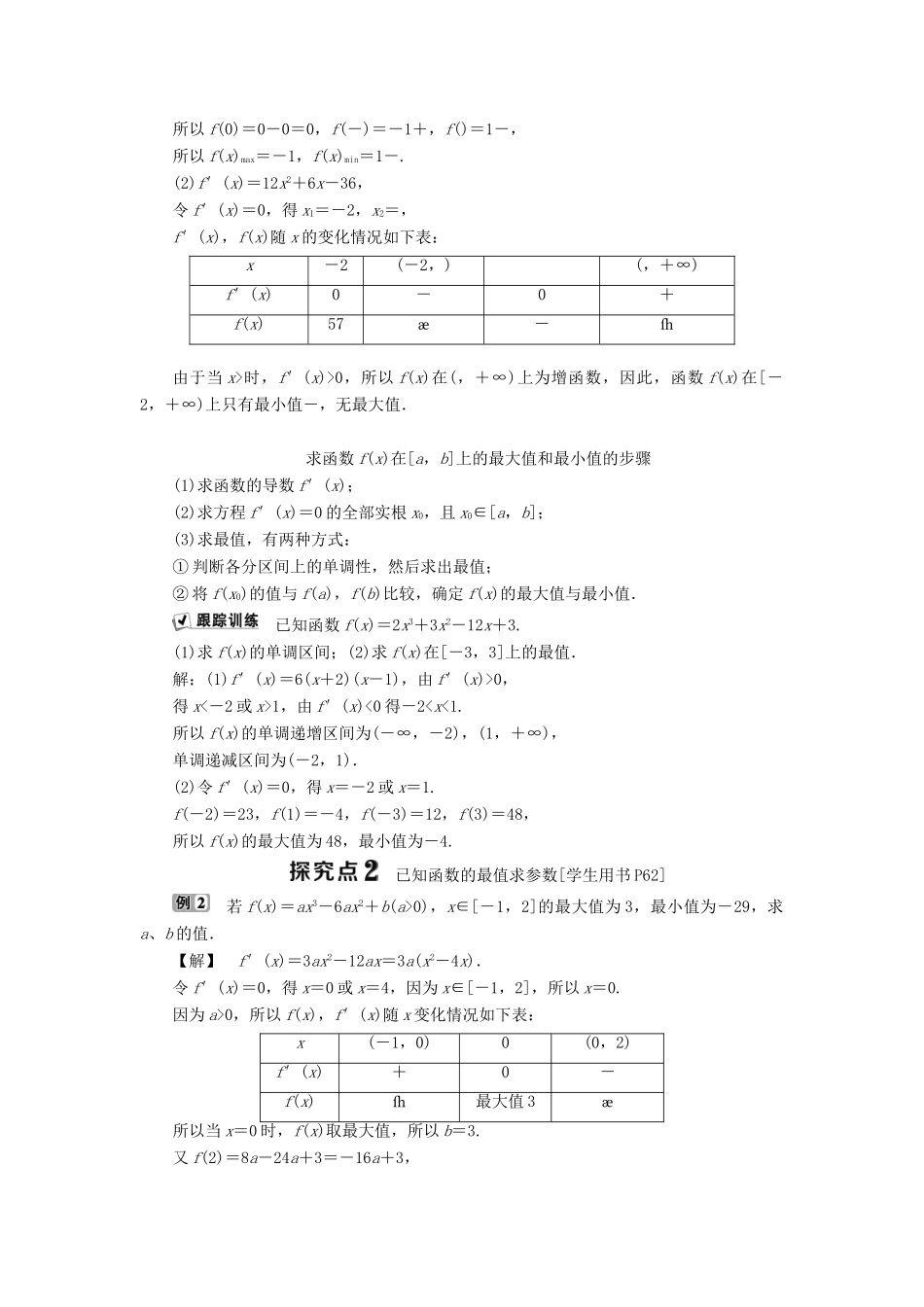 高中数学 第三章 导数及其应用 3.3 导数的应用 3.3.2 利用导数研究函数的极值 第2课时 利用导数研究函数的最值学案 新人教B版选修1-1-新人教B版高二选修1-1数学学案_第2页