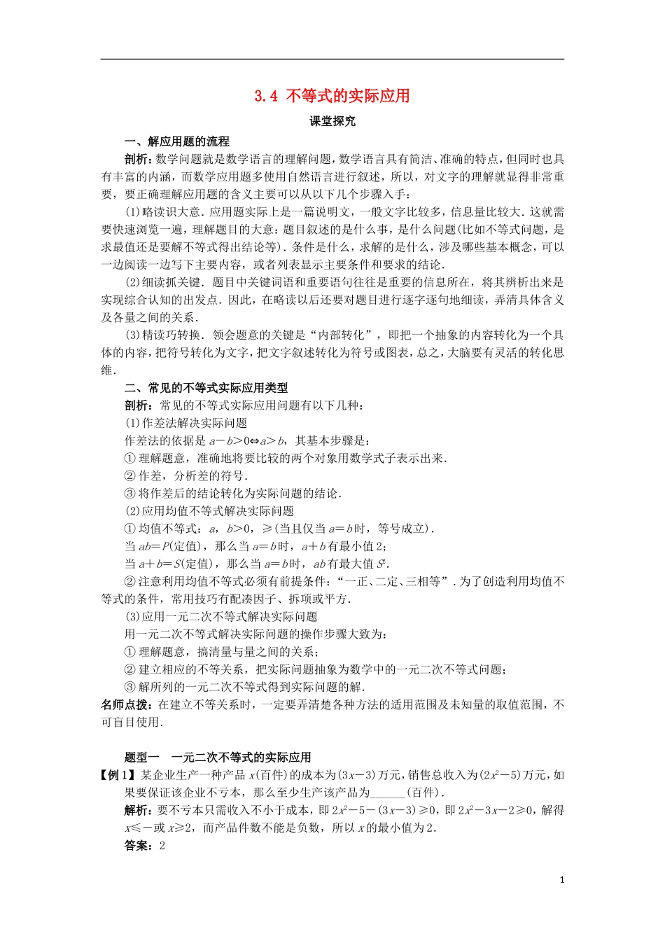 高中数学 第三章 不等式 3.4 不等式的实际应用课堂探究学案 新人教B版必修5-新人教B版高二必修5数学学案_第1页