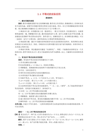 高中数学 第三章 不等式 3.4 不等式的实际应用课堂探究学案 新人教B版必修5-新人教B版高二必修5数学学案