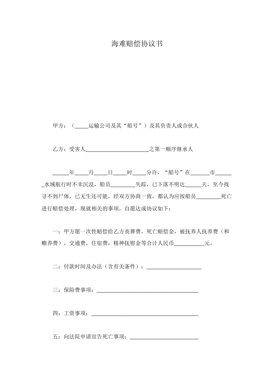 海难赔偿协议书_第1页