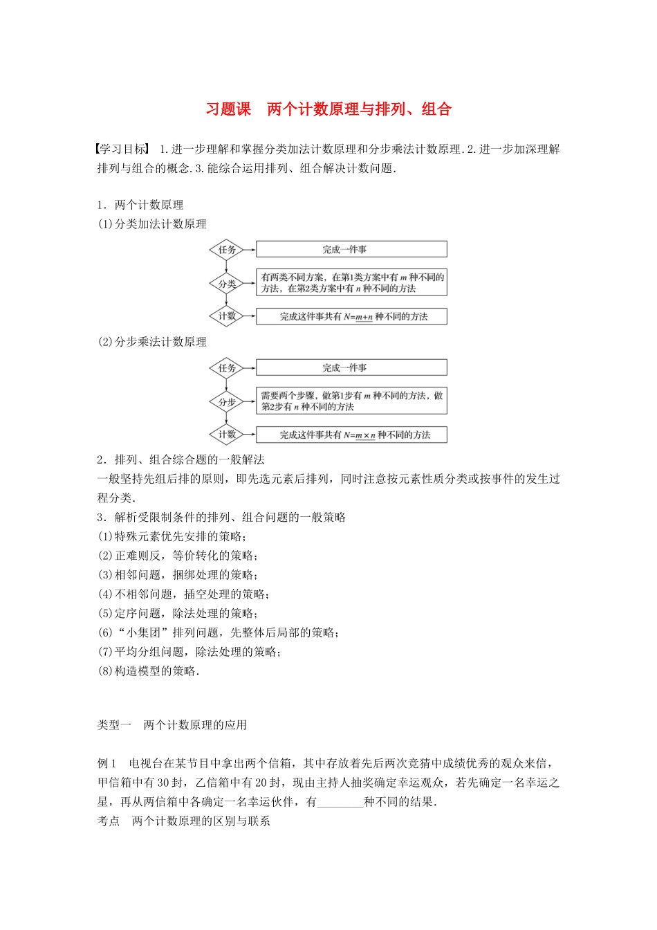 高中数学 第一章 计数原理 习题课 两个计数原理与排列、组合学案 新人教A版选修2-3-新人教A版高二选修2-3数学学案_第1页