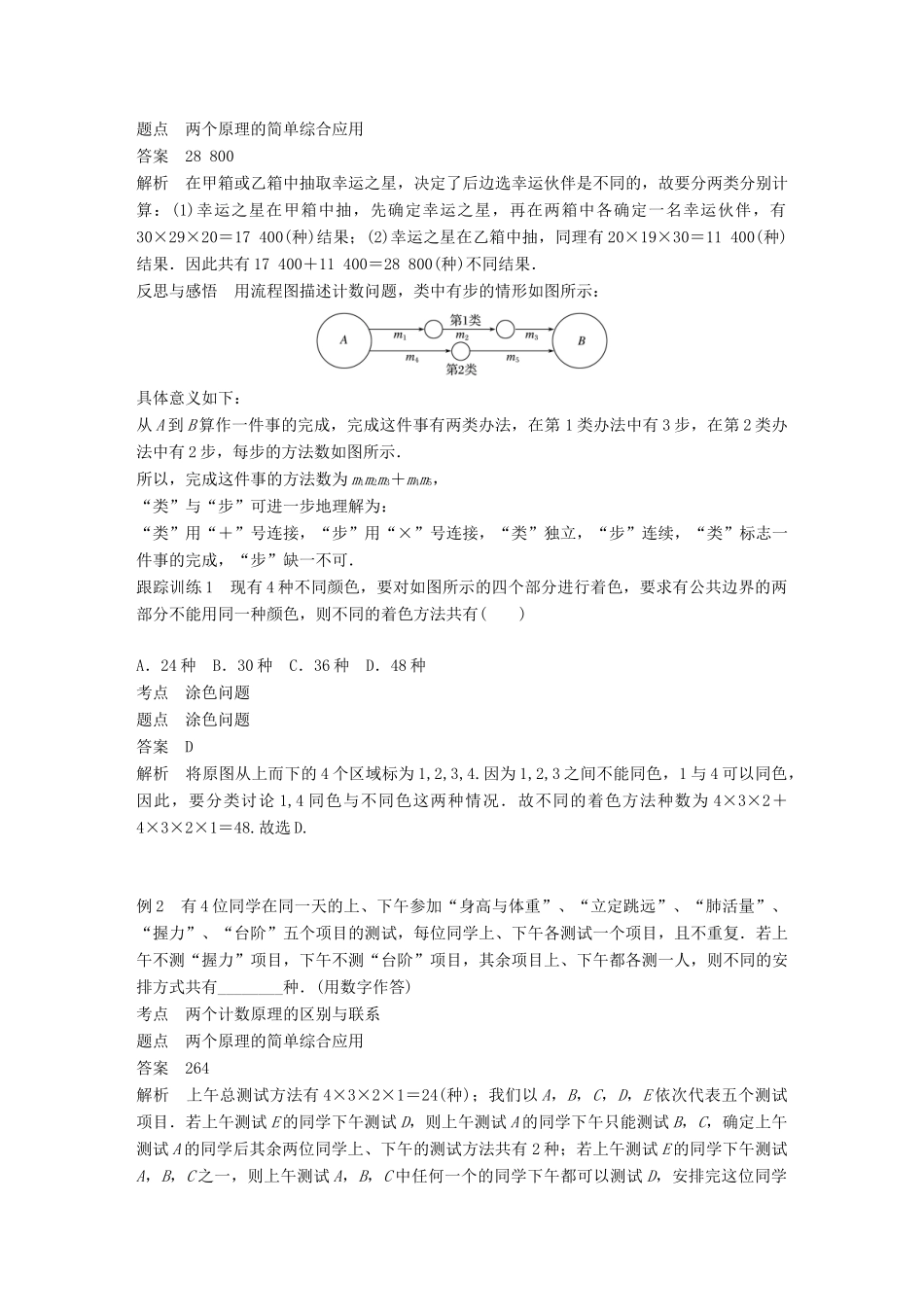 高中数学 第一章 计数原理 习题课 两个计数原理与排列、组合学案 新人教A版选修2-3-新人教A版高二选修2-3数学学案_第2页