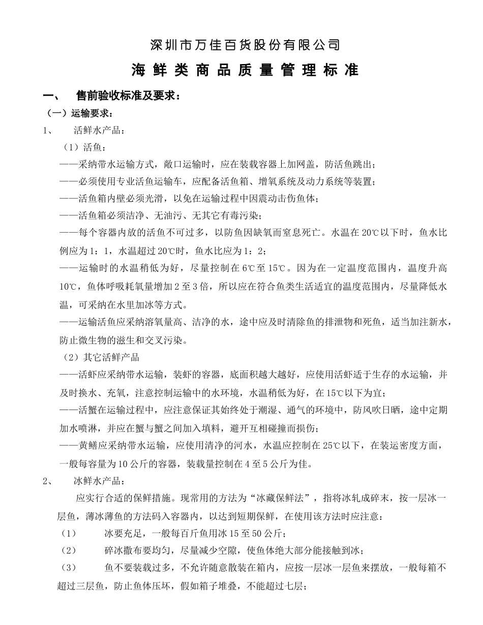 海鲜类商品质量管理标准_第1页