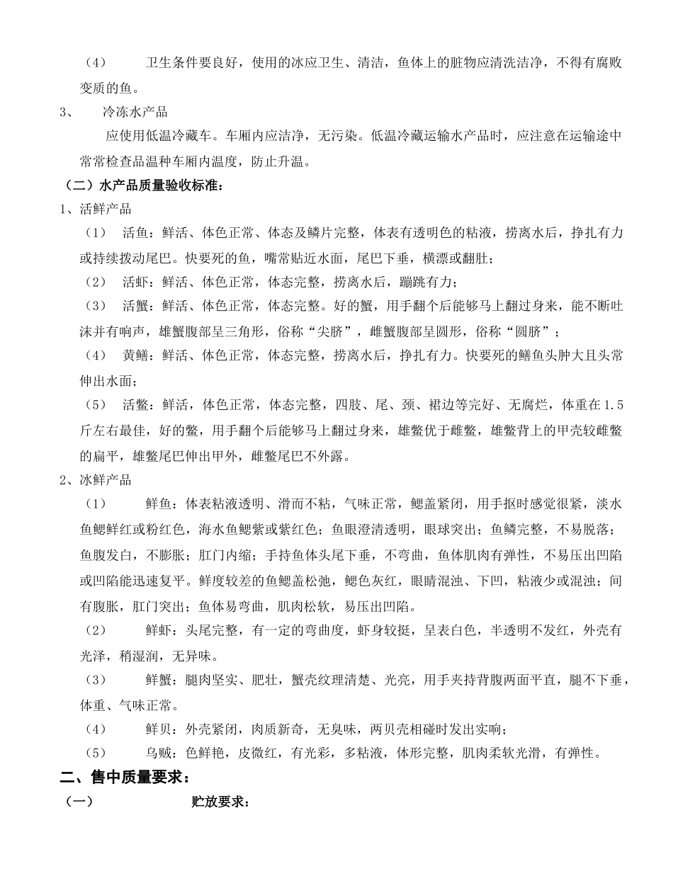海鲜类商品质量管理标准_第2页