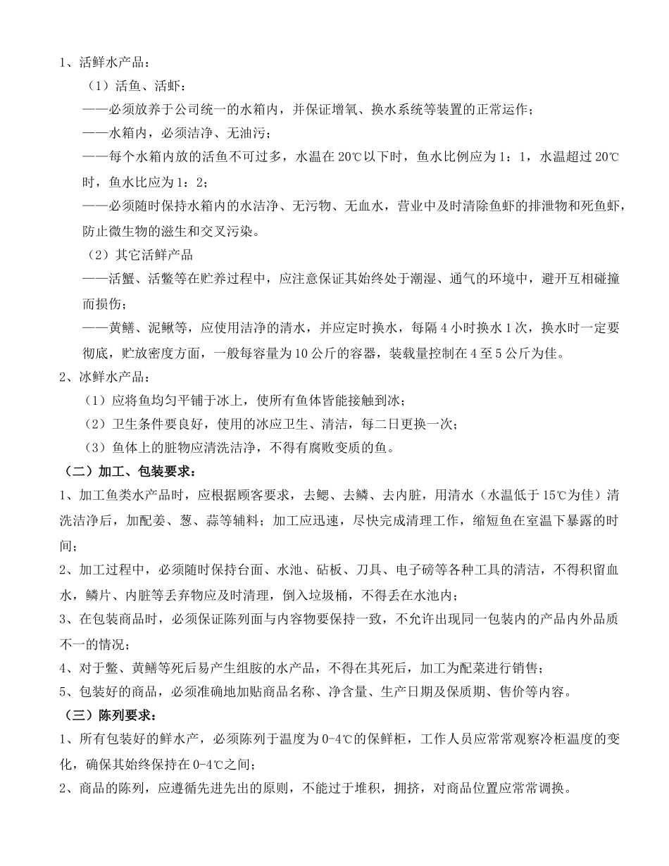 海鲜类商品质量管理标准_第3页