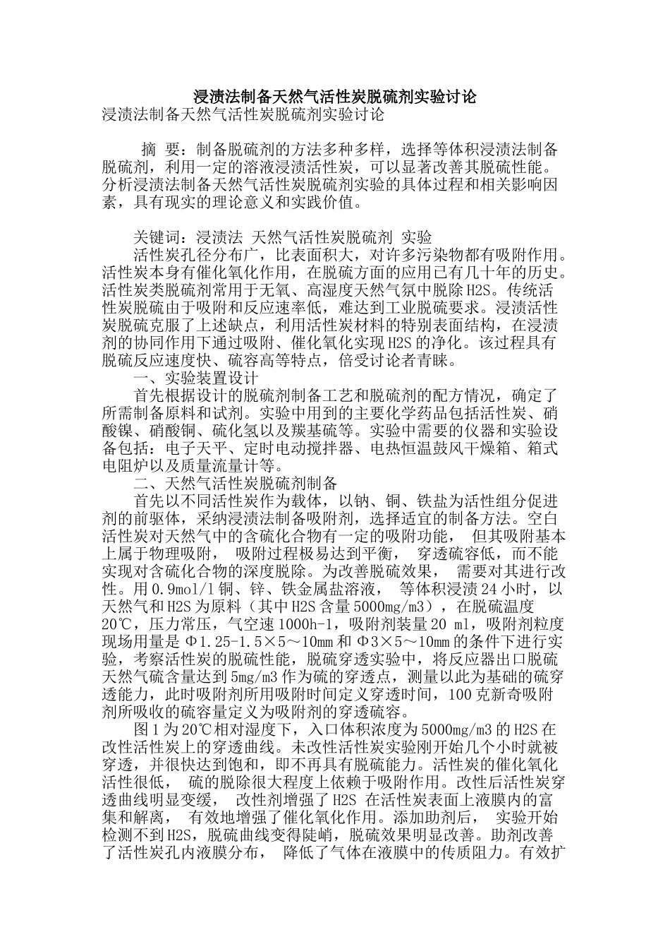 浸渍法制备天然气活性炭脱硫剂实验研究_第1页