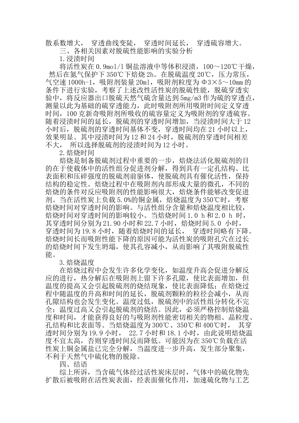 浸渍法制备天然气活性炭脱硫剂实验研究_第2页