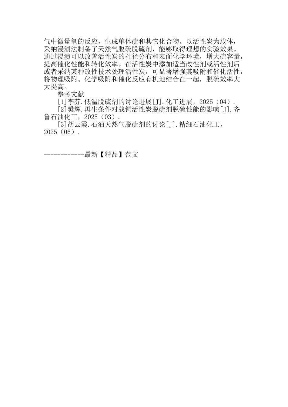 浸渍法制备天然气活性炭脱硫剂实验研究_第3页