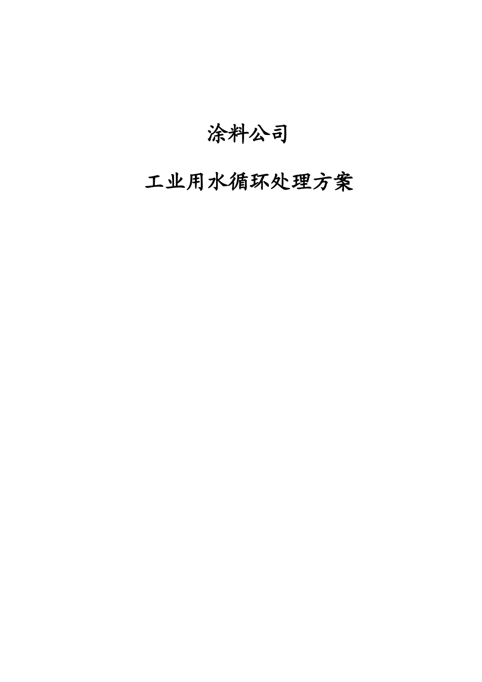 涂料公司10方每小时工业用水循环处理方案_第1页