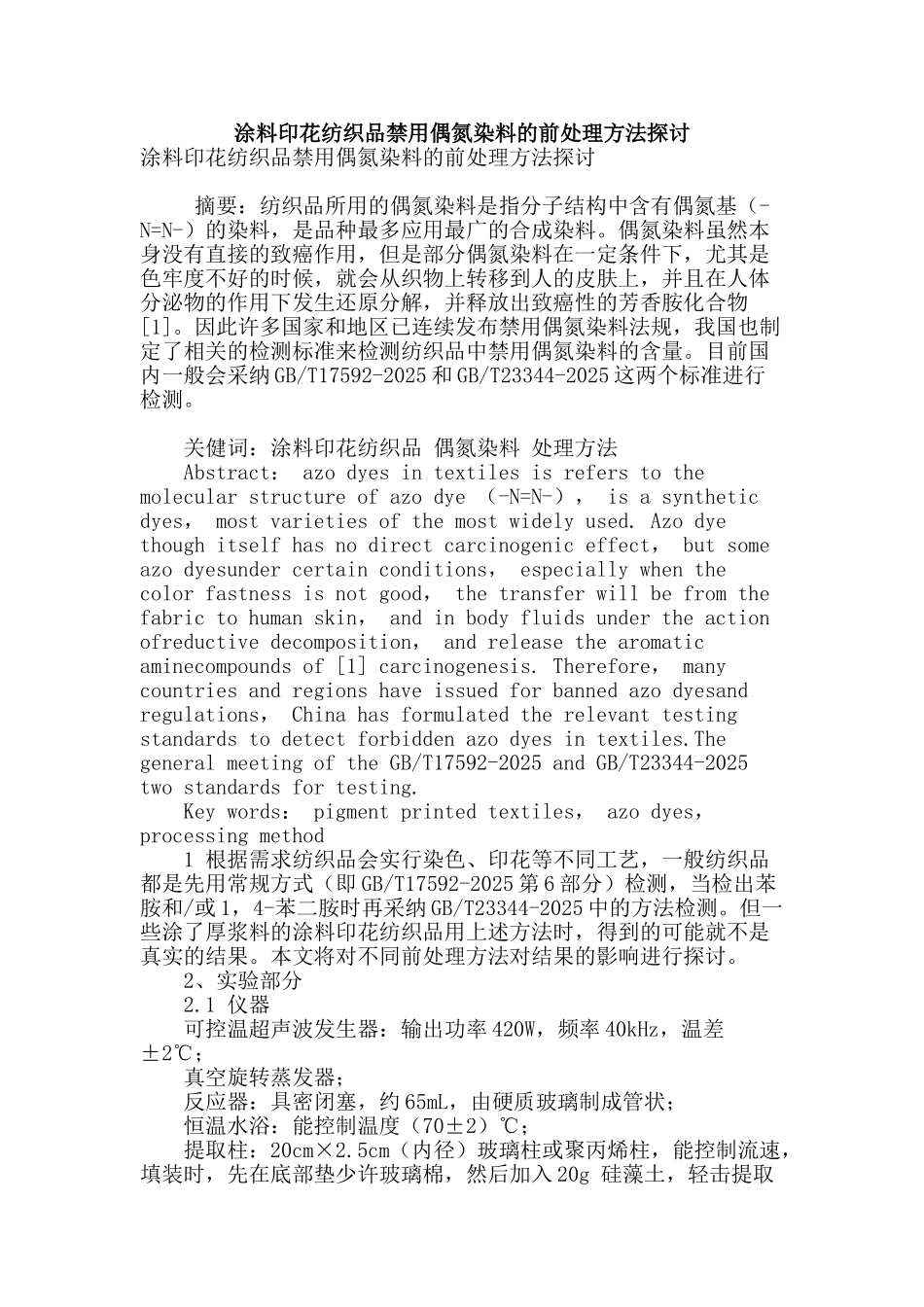 涂料印花纺织品禁用偶氮染料的前处理方法探讨_第1页