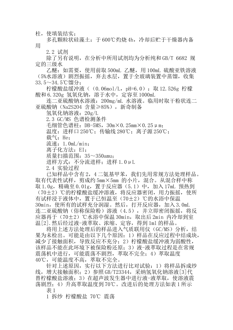 涂料印花纺织品禁用偶氮染料的前处理方法探讨_第2页