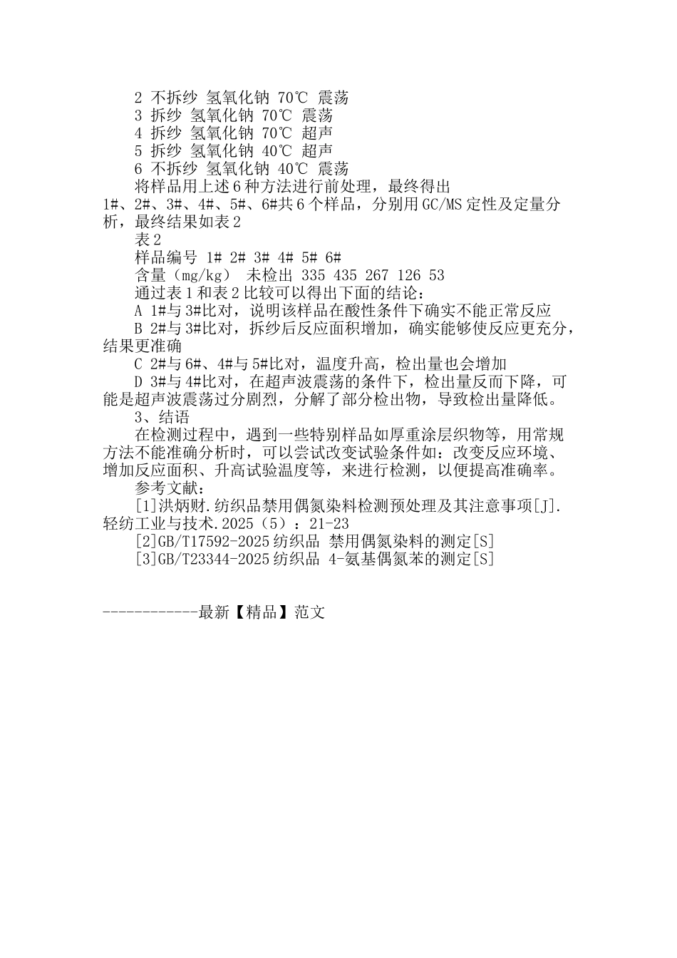 涂料印花纺织品禁用偶氮染料的前处理方法探讨_第3页