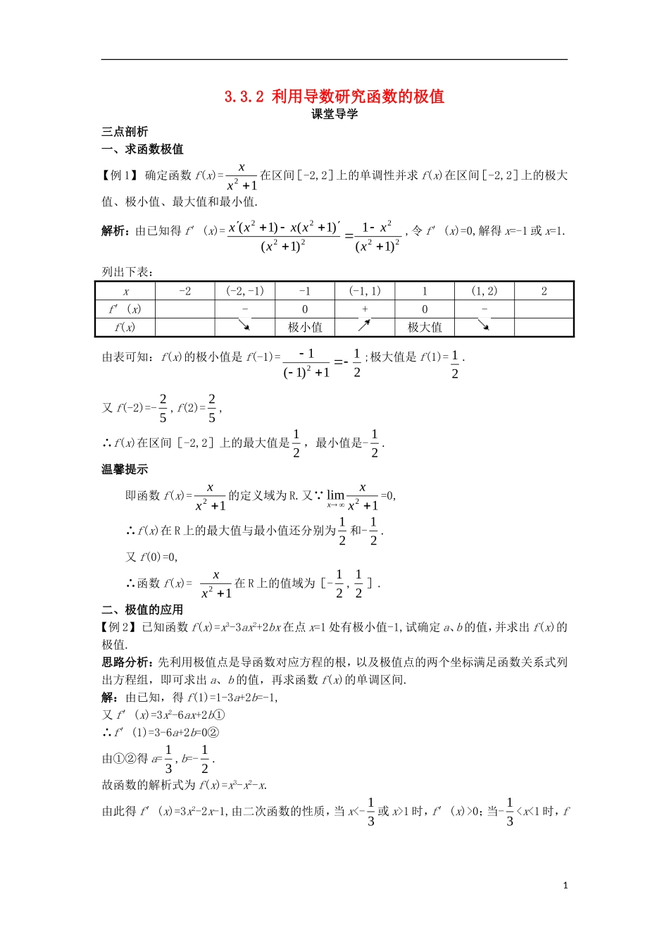 高中数学 第三章 导数及其应用 3.3 导数的应用 3.3.2 利用导数研究函数的极值课堂导学案 新人教B版选修1-1-新人教B版高二选修1-1数学学案_第1页