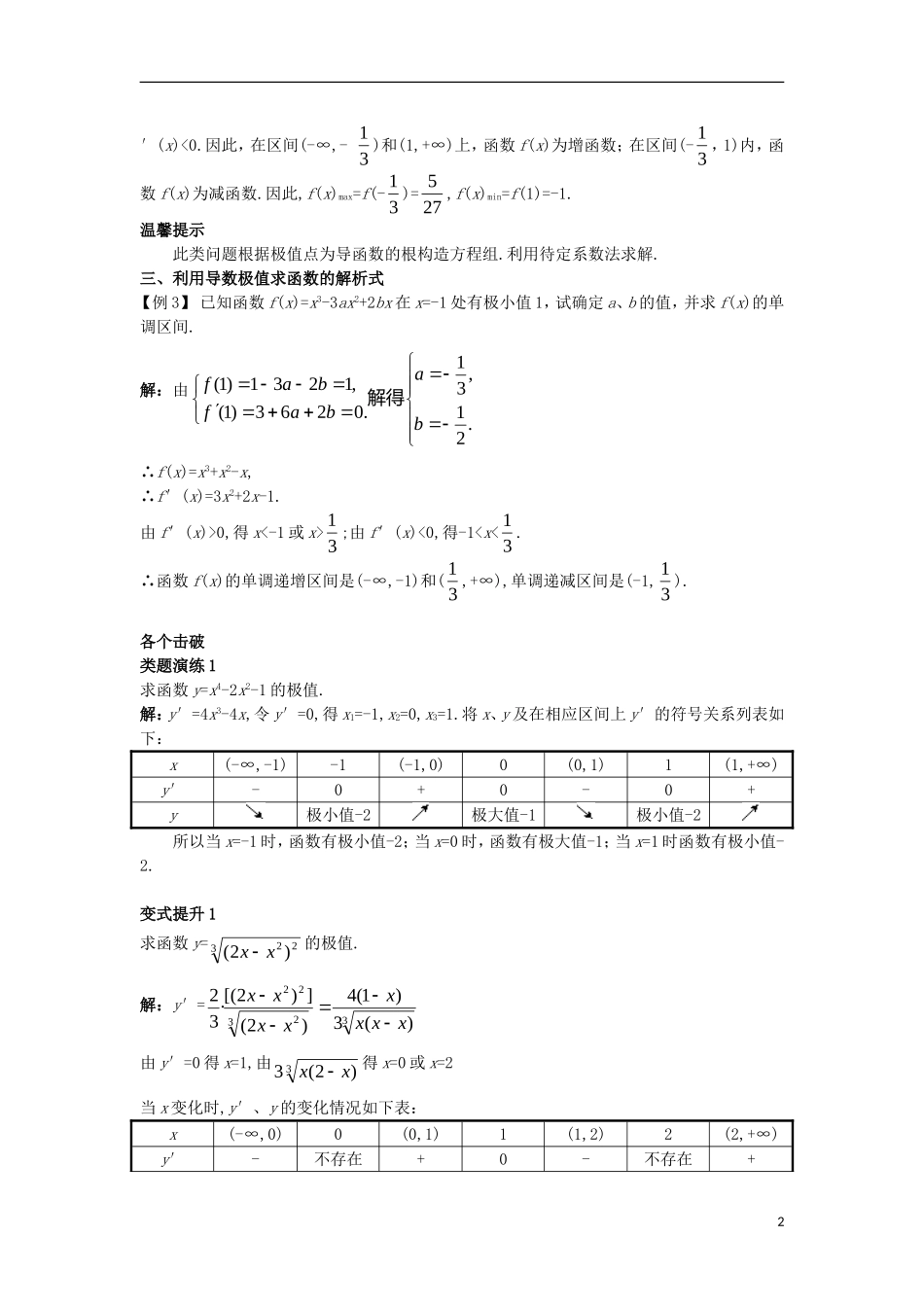 高中数学 第三章 导数及其应用 3.3 导数的应用 3.3.2 利用导数研究函数的极值课堂导学案 新人教B版选修1-1-新人教B版高二选修1-1数学学案_第2页