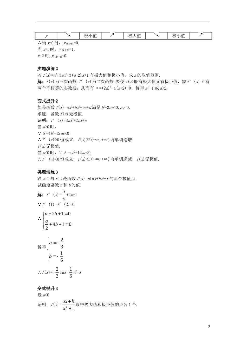高中数学 第三章 导数及其应用 3.3 导数的应用 3.3.2 利用导数研究函数的极值课堂导学案 新人教B版选修1-1-新人教B版高二选修1-1数学学案_第3页